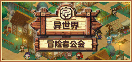 异世界冒险者公会