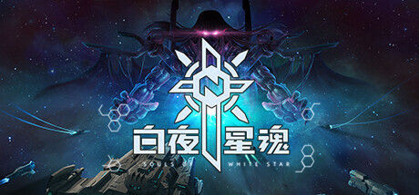 白夜星魂 Souls of White Star