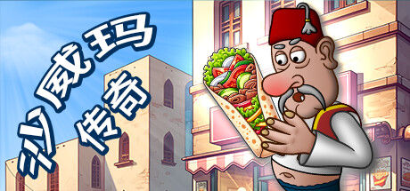 沙威玛传奇 - Shawarma Legend