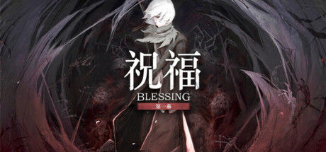 祝福：第一幕 Blessing Part I