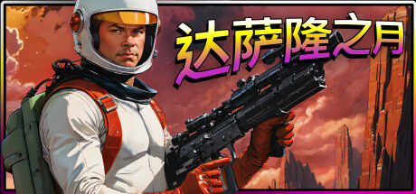 达萨隆之月