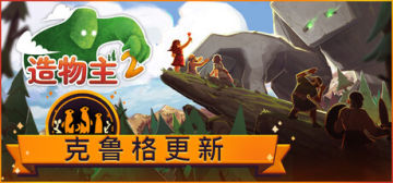 【亲测可玩】解压即撸| v1.11.0 |中文|集成大沼泽地+冰河时代+支持者礼包等全DLC《造物主2》 图 1
