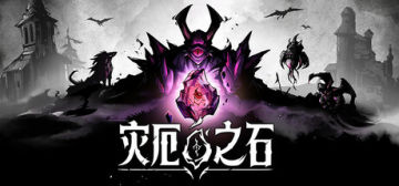 【亲测可玩】解压即撸《灾厄之石》v.s0.8.00.1510_官方中文 图 1