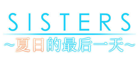 Sisters~夏日的最后一天~