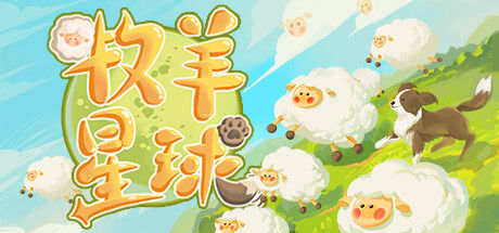 牧羊星球