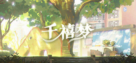 千禧梦