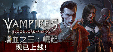 嗜血之王：崛起 | Vampires: Bloodlord Rising封面