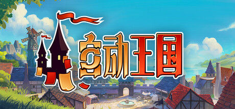 自动王国