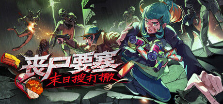 丧尸要塞：末日搜打撤