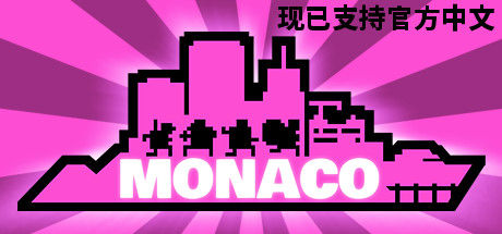 摩纳哥：你的就是我的/Monaco: What's Yours Is Mine