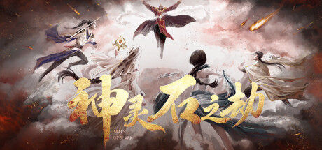 神灵石之劫 Tales of Spark