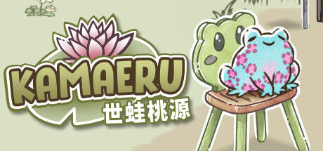 Kamaeru: 世蛙桃源