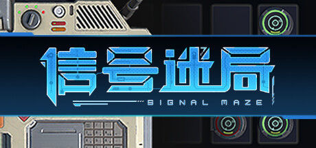 信号迷局 Signal Maze