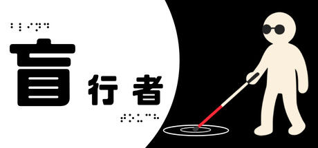盲行者