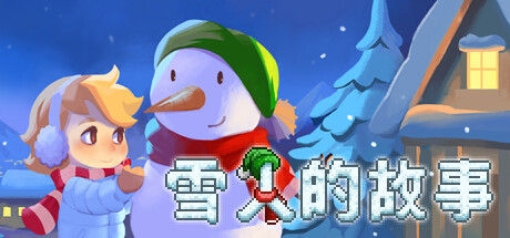 雪人的故事封面