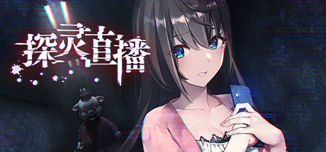 探灵直播