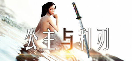 公主与利刃封面