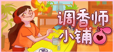 调香师小铺