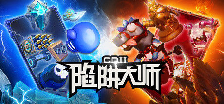 CD 2：陷阱大师