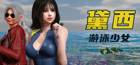 游泳少女黛西 DAISY THE SWIMMER