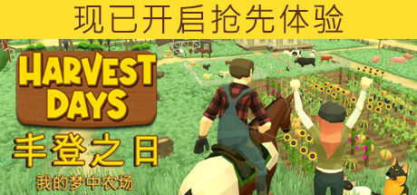 丰登之日: 我的梦中农场