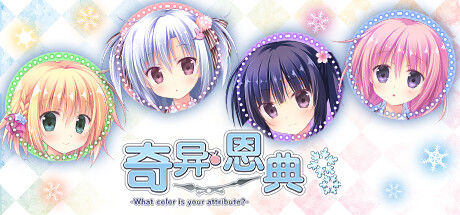 奇异恩典 -What color is your attribute?-