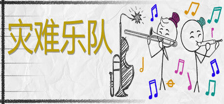 灾难乐队
