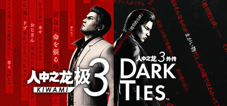 人中之龙 极３ / 人中之龙３外传 Dark Ties封面