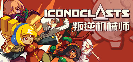 叛逆机械师/Iconoclasts封面