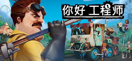 你好邻居/Hello Engineer: Scrap Machines Constructor封面