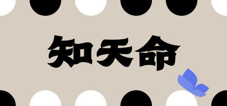 知天命封面