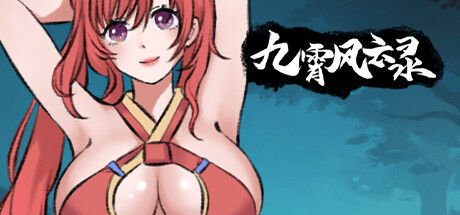 九霄风云录 Legends Of The Divine Land