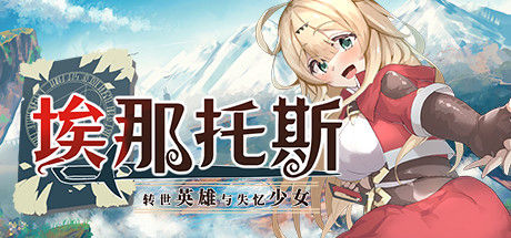 埃那托斯 -转世英雄与失忆少女-