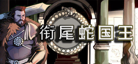 衔尾蛇国王