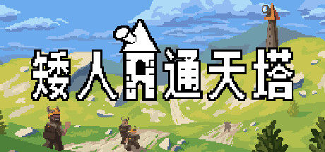 矮人通天塔