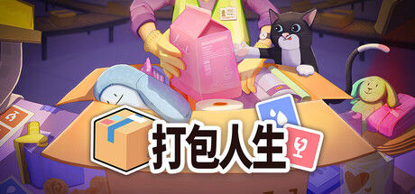 打包人生