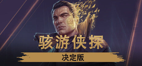 骇游侠探 - 决定版