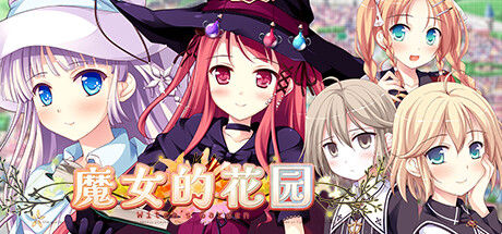 魔女的花园封面