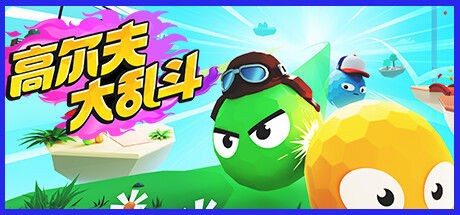 高尔夫大乱斗 / Golf Gang封面