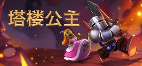 塔楼公主