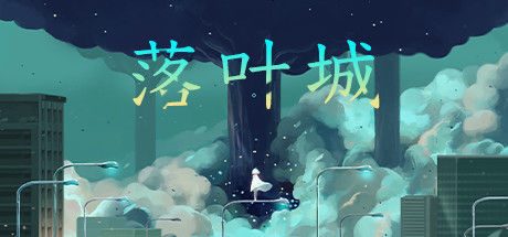 落叶城