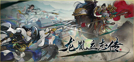 龙胤立志传