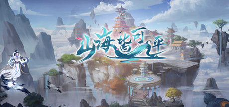 山海皆可平封面