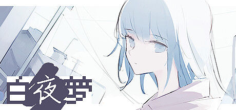 白夜梦