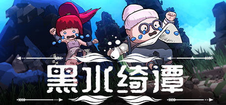 黑水绮谭