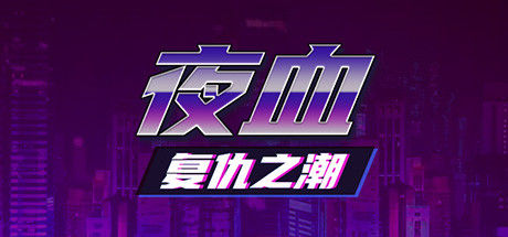 夜血：复仇之潮