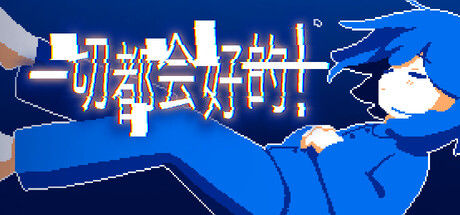 一切都会好的！