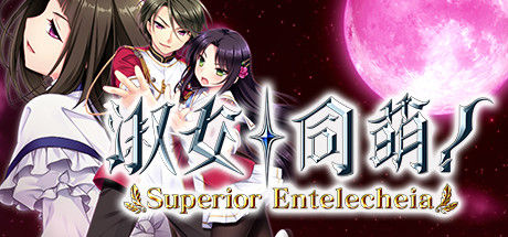 淑女同萌！-Superior Entelecheia-封面
