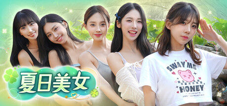 夏日美女：欧巴请和我恋爱吧！封面