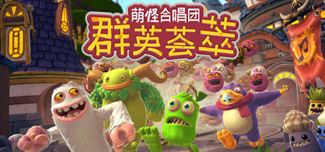 萌怪合唱团：群英荟萃封面